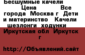 Бесшумные качели InGenuity › Цена ­ 3 000 - Все города, Москва г. Дети и материнство » Качели, шезлонги, ходунки   . Иркутская обл.,Иркутск г.